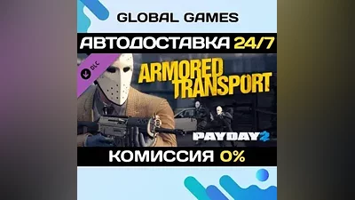 PAYDAY 2: Armored Transport DLC STEAM АВТО