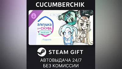 Альтушка для скуфа: Третий Шанс STEAM GIFT AUTO RU+МИР
