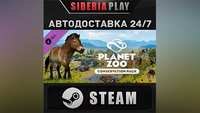 Planet Zoo: Conservation Pack DLC STEAM АВТО RU