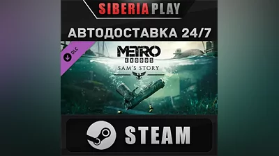 Metro Exodus Season Pass DLC STEAM АВТО RU/UA/KZ/СНГ