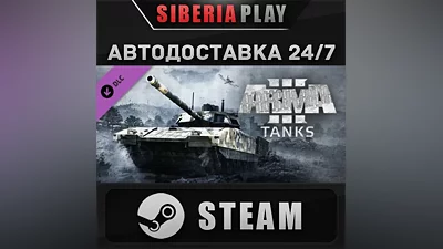 Arma 3 Tanks DLC STEAM АВТО RU/UA/KZ/СНГ