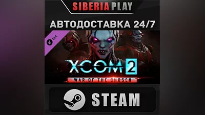 XCOM 2: War of the Chosen DLC STEAM АВТО RU/UA/KZ/СНГ