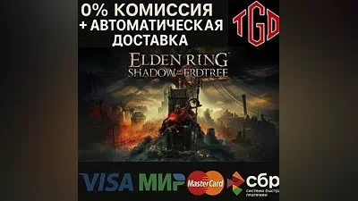 ELDEN RING: Shadow of the Erdtree |Steam РФ+КЗ+УА+