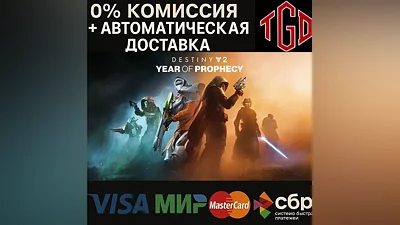 Destiny 2: Year of Prophecy |Steam RU сменой региона