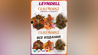 Россия/МИР Guild Wars 2: Visions of Eternity Arena net