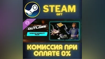 Star Wars Outlaws - Naboo Nobility Bundle СТИМ ПК ГИФТ
