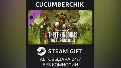 Total War: THREE KINGDOMS - The Furious Wild STEAM GIFT AUTO RU+МИР