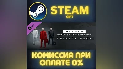 HITMAN 3 - Trinity Pack СТИМ ПК ГИФТ АВТОДОСТАВКА STEAM