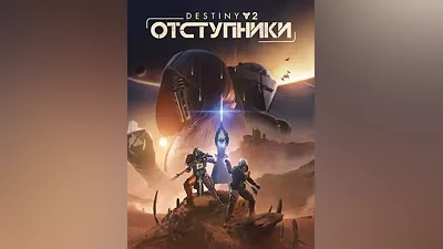 PC Куплю Вам Destiny 2: Отступники | EGS