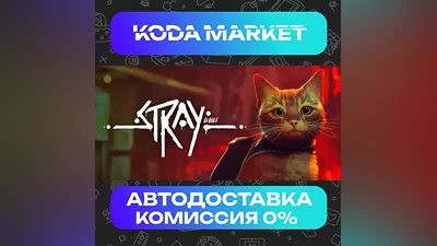 Stray - Steam ВСЕ РЕГИОНЫ