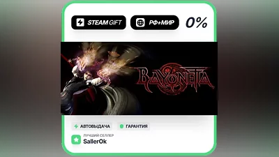 Bayonetta • РФ + МИР • АВТО