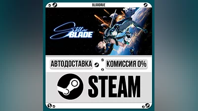 Stellar Blade Complete  ️+ВЫБОР STEAM 0% АВТО