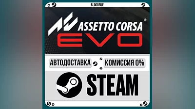 Assetto Corsa EVO ️•РУ +МИР / STEAM АВТО, 0%