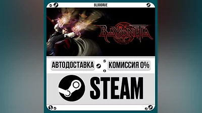 Bayonetta ️•РУ +МИР / STEAM АВТО, 0%