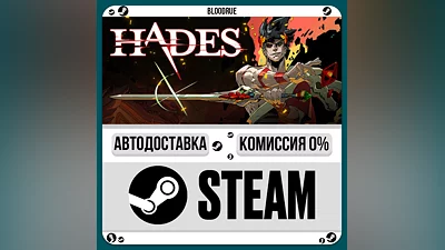 Hades ️•РУ +МИР / STEAM АВТО, 0%