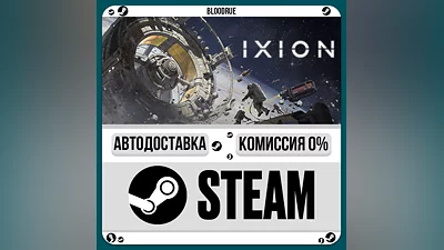 IXION ️•РУ +МИР / STEAM АВТО, 0%