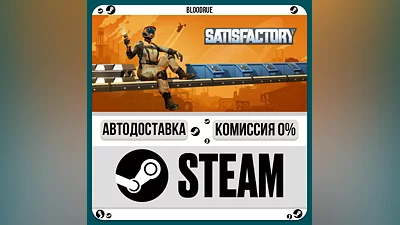 Satisfactory ️•РУ +МИР / STEAM АВТО, 0%