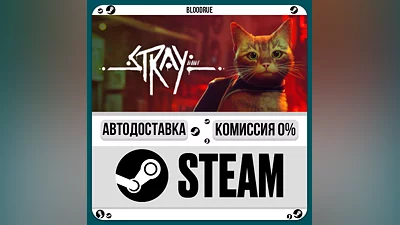 Stray ️•РУ +МИР / STEAM АВТО, 0%