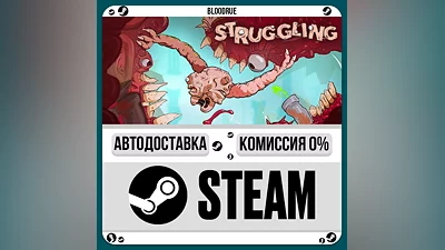 Struggling ️•РУ +МИР / STEAM АВТО, 0%