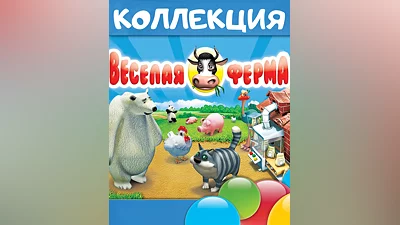 Farm Frenzy Collection (Россия, Украина и СНГ)