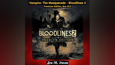 Vampire: The Masquerade Bloodlines 2 Premium・+ПАТЧИ