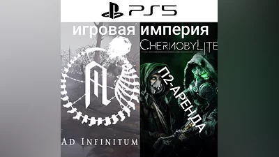AD INFINITUM + Chernobylite PS5 Аренда от 10 дней