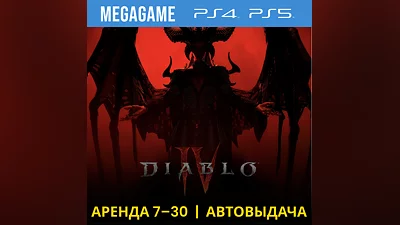 Diablo IV (PS4/PS5/RUS) Аренда 7 дней