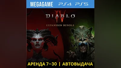 Diablo IV + Vessel of Hatred (PS4/PS5/RU) Аренда 7 дней