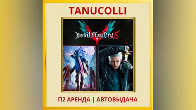 Devil May Cry 5 + Vergil  (PS/PS4/PS5/RU) Аренда 7 д
