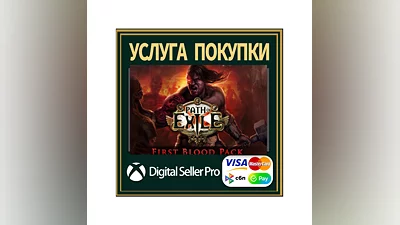 Path of Exile: Первая кровь, комплект XboxSeries/One