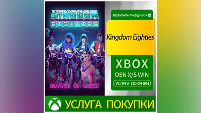 Королевство восьмидесятых Xbox Series (S/x)xbox One(S/x