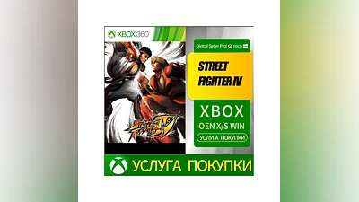 STREET FIGHTER IV XBOX от 360 Любая учетная запись