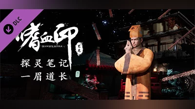 嗜血印 Bloody Spell DLC 一眉道长