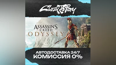 Assassins Creed Odyssey | АВТОДОСТАВКА 24/7 | + ВЫБОР