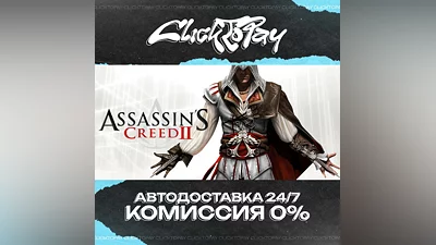 Assassins Creed 2 | АВТОДОСТАВКА 24/7 | + ВЫБОР