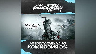 Assassins Creed III Remastered | АВТОДОСТАВКА 24/7 | +