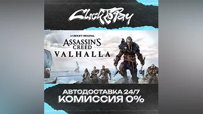 Assassins Creed Valhalla | АВТОДОСТАВКА 24/7 | + ВЫБОР