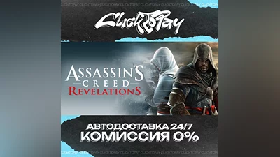 Assassins Creed Revelations | АВТОДОСТАВКА 24/7 | + ВЫБ