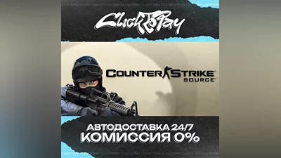 Counter-Strike Source | АВТОДОСТАВКА 24/7 | + ВЫБОР