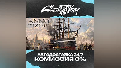 Anno 1800 | АВТОДОСТАВКА 24/7 | + ВЫБОР
