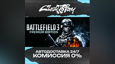 Battlefield 3 | АВТОДОСТАВКА 24/7 | + ВЫБОР