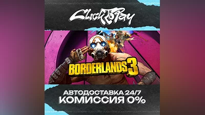 Borderlands 3 | АВТОДОСТАВКА 24/7 | + ВЫБОР