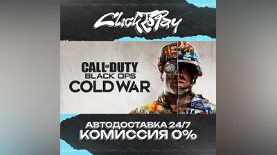 Call of Duty Black Ops Cold War | АВТОДОСТАВКА 24/7 | +