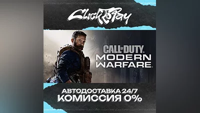 Call of Duty Modern Warfare | АВТОДОСТАВКА 24/7 | + ВЫБ