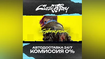 Cyberpunk 2077 | АВТОДОСТАВКА 24/7 | + ВЫБОР