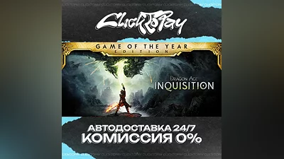 Dragon Age Inquisition | АВТОДОСТАВКА 24/7 | + ВЫБОР