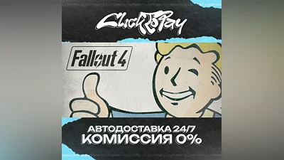 Fallout 4 | АВТОДОСТАВКА 24/7 | + ВЫБОР