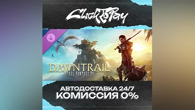 FINAL FANTASY XIV Dawntrail | АВТОДОСТАВКА 24/7 | + ВЫБ