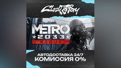Metro 2033 Redux | АВТОДОСТАВКА 24/7 | + ВЫБОР