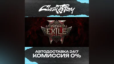 Path of Exile 2 | АВТОДОСТАВКА 24/7 | + ВЫБОР
